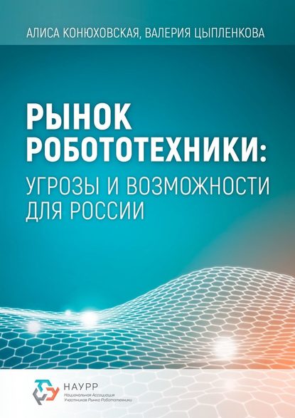 Алиса Конюховская - Рынок робототехники: угрозы и возможности для России