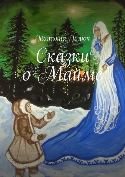 Татьяна Голюк - Сказки о Майме