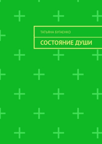 Татьяна Бугаенко — Состояние души