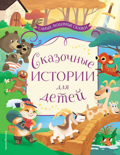 Сборник - Сказочные истории для детей