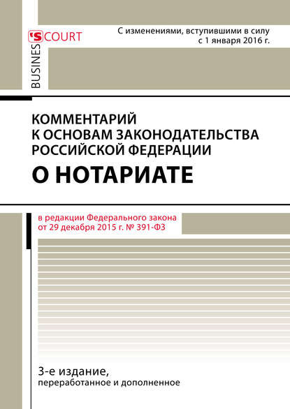 А. А. Ушаков - Комментарий к Основам законодательства Российской Федерации о нотариате (постатейный)