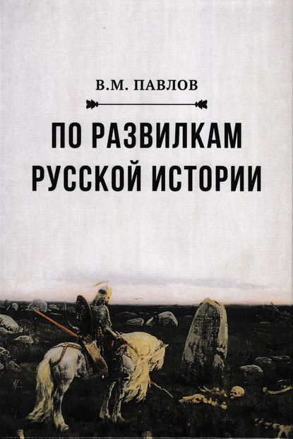 В. М. Павлов - По развилкам русской истории