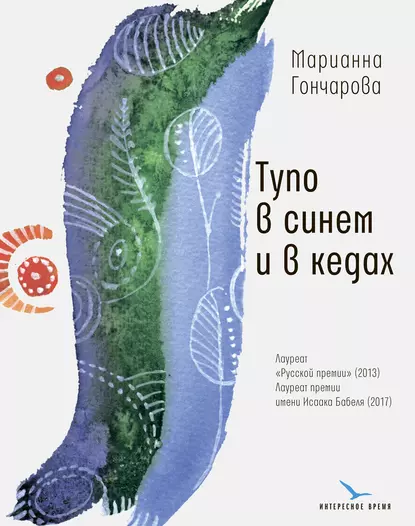 Обложка книги Тупо в синем и в кедах, Марианна Гончарова