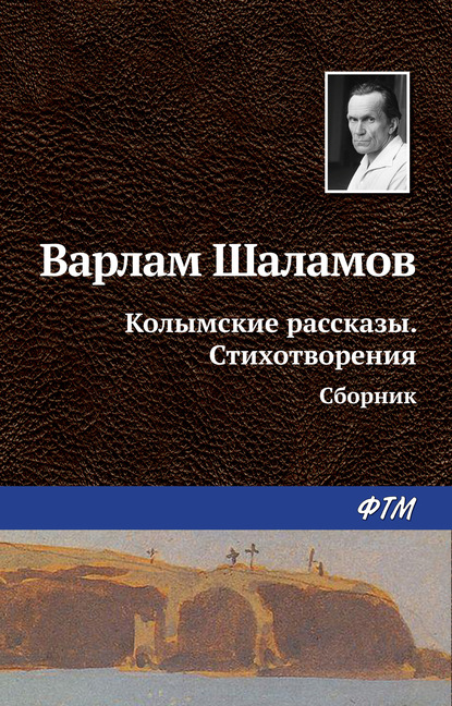 Варлам Шаламов — Колымские рассказы. Стихотворения (сборник)
