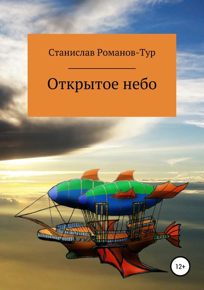 

Открытое небо