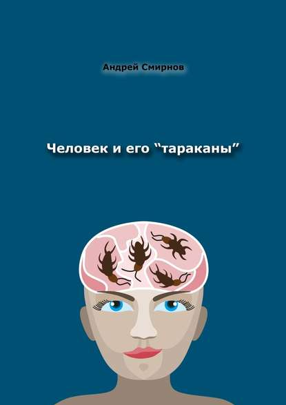 Андрей Сергеевич Смирнов - Человек и его «тараканы». Психология – это наше всё
