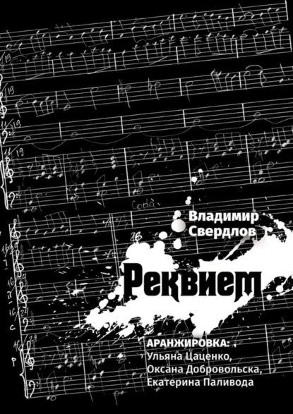 Обложка книги Реквием. Аранжировка: Ульяна Цаценко, Оксана Добровольска, Екатерина Паливода, Владимир Свердлов