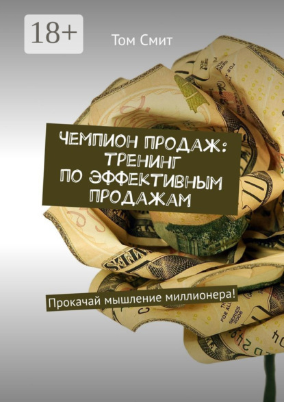 

Чемпион продаж: тренинг по эффективным продажам. Прокачай мышление миллионера!