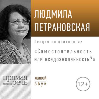 Людмила Петрановская — Лекция «Самостоятельность или вседозволенность»