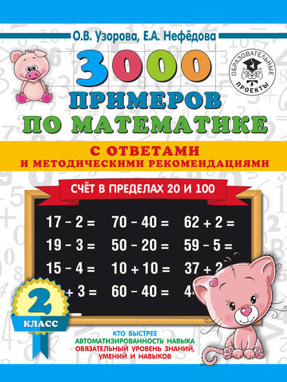 О. В. Узорова - 3000 примеров по математике с ответами и методическими рекомендациями. Счёт в пределах 20 и 100. 2 класс
