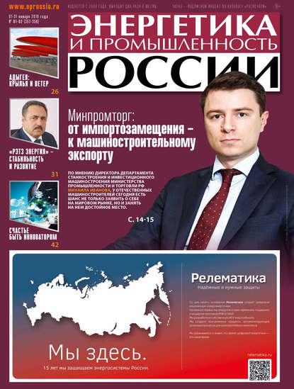 Энергетика и промышленность России №01-02 2019