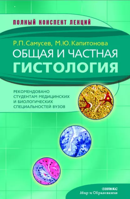 Обложка книги Общая и частная гистология, Р. П. Самусев