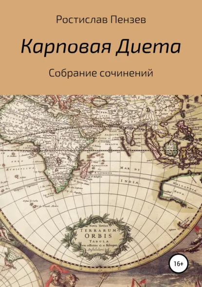 Обложка книги Карповая Диета, Ростислав Константинович Пензев
