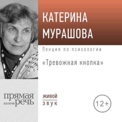 Екатерина Мурашова — Лекция «Тревожная кнопка»