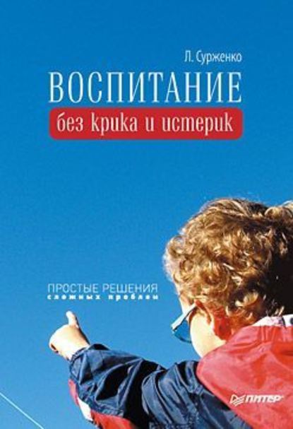 Леонид Сурженко — Воспитание без крика и истерик. Простые решения сложных проблем
