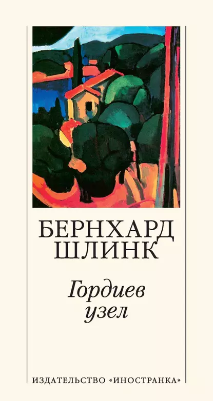 Обложка книги Гордиев узел, Бернхард Шлинк