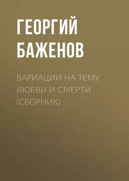 Обложка книги Вариации на тему любви и смерти (сборник), Георгий Баженов