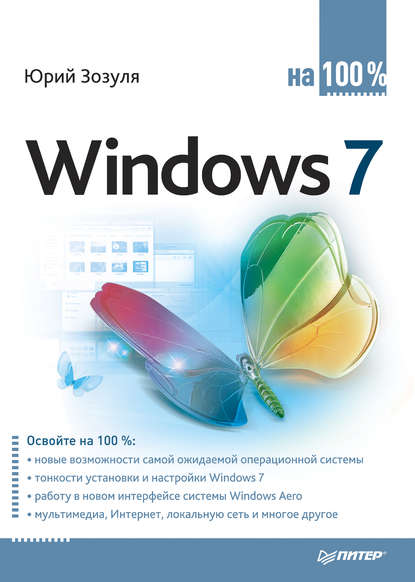 Юрий Зозуля — Windows 7 на 100%