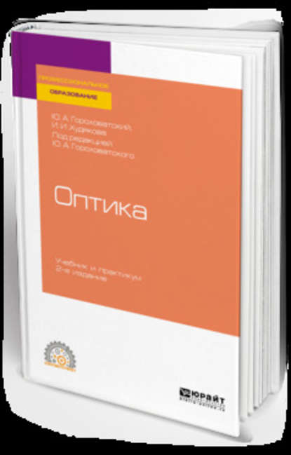 Инна Ивановна Худякова - Оптика 2-е изд., испр. и доп. Учебник и практикум для СПО