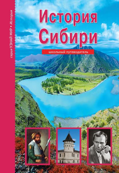 Андрей Неклюдов — История Сибири