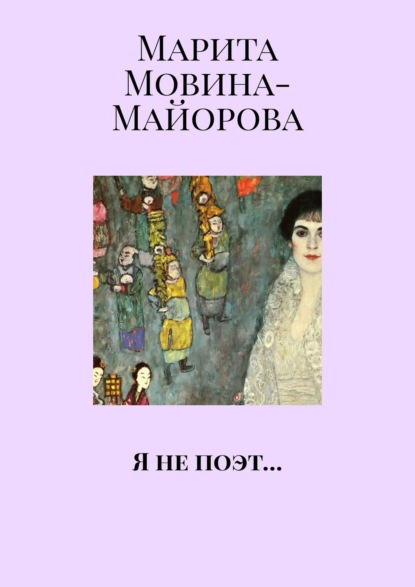 Марита Мовина-Майорова - Я не поэт…