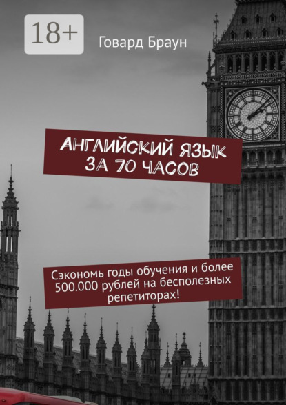 

Английский язык за 70 часов. Сэкономь годы обучения и более 500.000 рублей на бесполезных репетиторах!