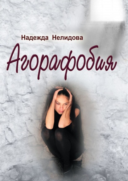Надежда Георгиевна Нелидова - Агорафобия