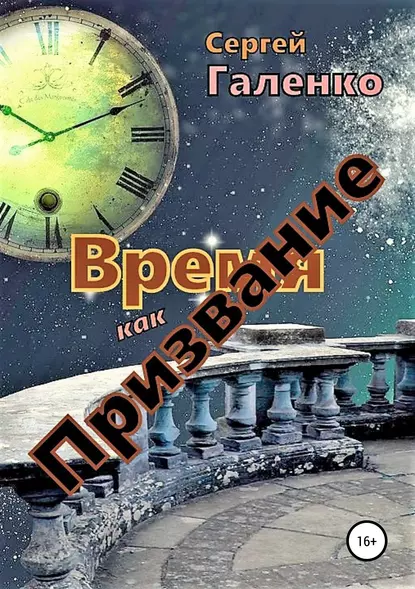 Обложка книги Время как призвание, Сергей Анатольевич Галенко