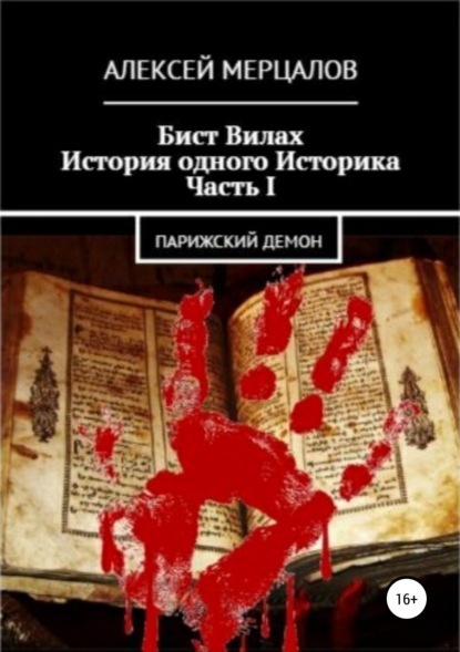 Алексей Мерцалов — Бист Вилах. История одного Историка. Часть I: Парижский Демон