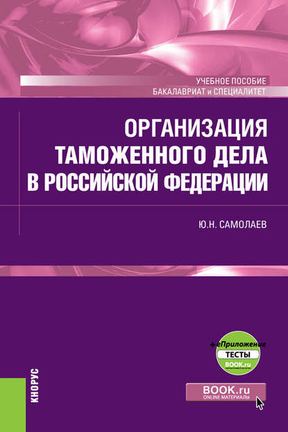 Организация таможенного дела в Российской Федерации + еПриложение: тесты Ю. Н. Самолаев