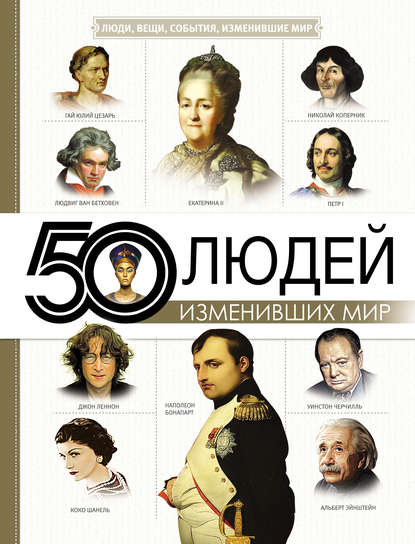 50 людей, изменивших мир