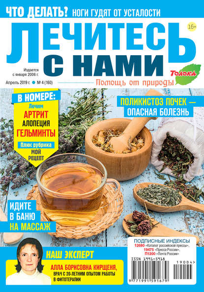 

Лечитесь с Нами 04-2019