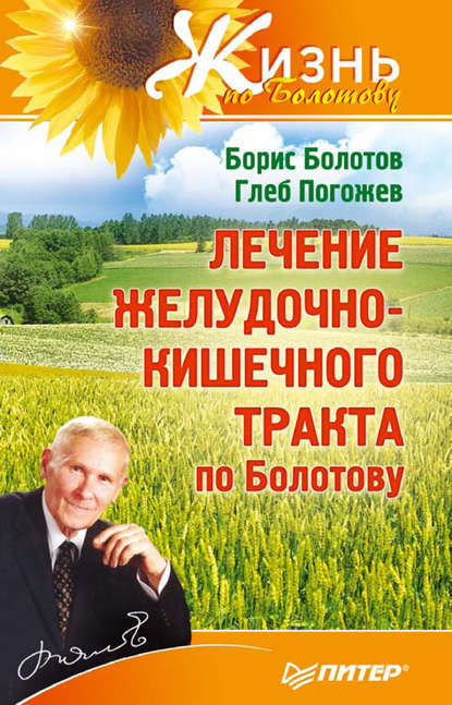 Борис Болотов — Лечение желудочно-кишечного тракта по Болотову