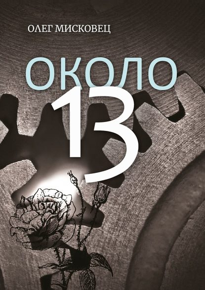 Олег Мисковец - Около 13