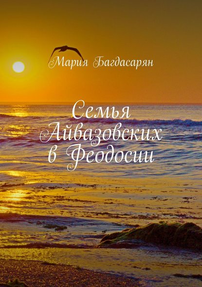 Семья Айвазовских в Феодосии - Мария Багдасарян