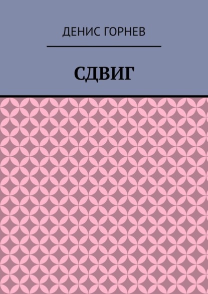 Сдвиг (Денис Горнев). 