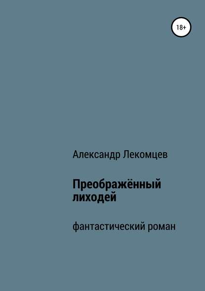 

Преображённый лиходей