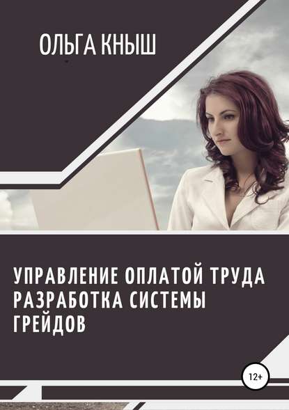 Управление оплатой труда. Разработка системы грейдов - Ольга Владимировна Кныш