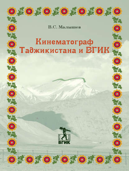 Владимир Малышев — Кинематограф Таджикистана и ВГИК