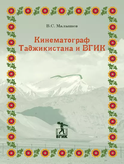 Обложка книги Кинематограф Таджикистана и ВГИК, Владимир Малышев