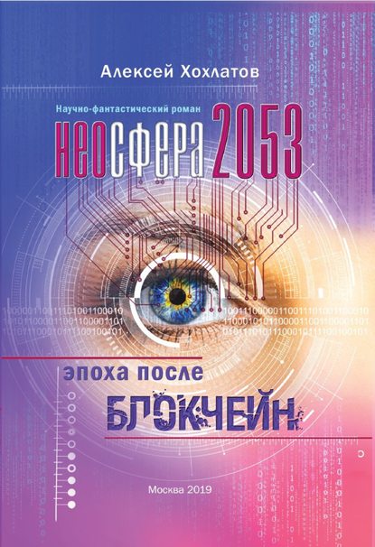 

Неосфера 2053. Эпоха после блокчейн