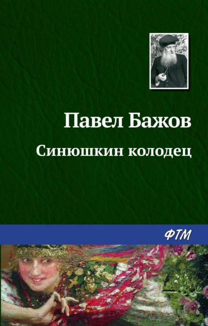 Обложка книги Синюшкин колодец, Павел Бажов