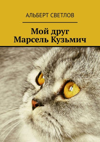 Альберт Светлов - Мой друг Марсель Кузьмич