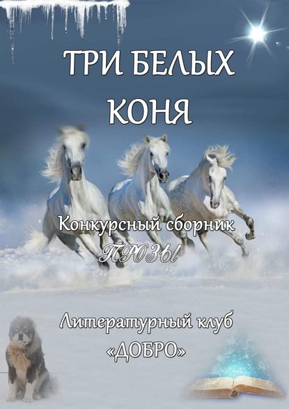 Александр Новиков — Три белых коня. Конкурсный сборник прозы