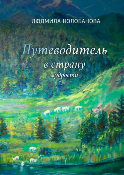 Путеводитель в страну мудрости Людмила Колобанова