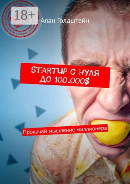 

StartUp с нуля до 100.000$. Прокачай мышление миллионера