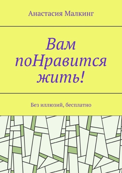 Вам поНравится жить! Без иллюзий, бесплатно