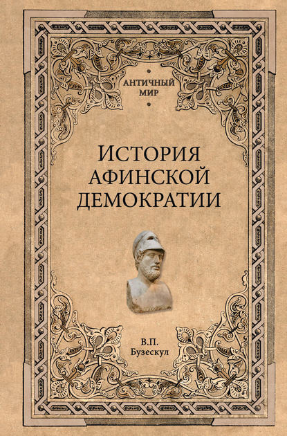 Владислав Бузескул - История афинской демократии