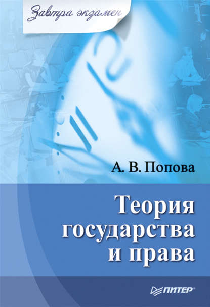Анна Попова — Теория государства и права