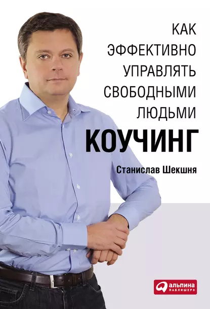 Обложка книги Как эффективно управлять свободными людьми: Коучинг, Станислав Шекшня